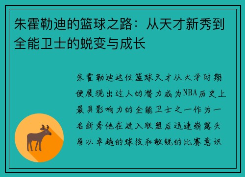 朱霍勒迪的篮球之路：从天才新秀到全能卫士的蜕变与成长