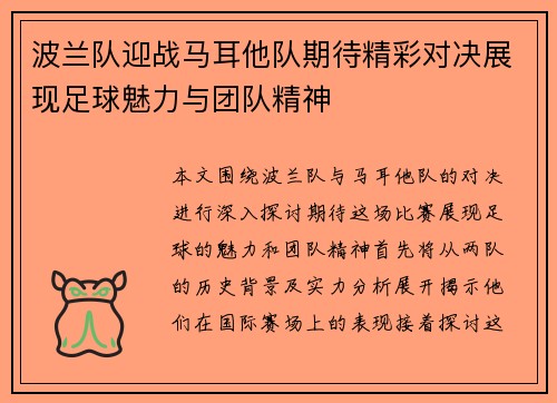 波兰队迎战马耳他队期待精彩对决展现足球魅力与团队精神