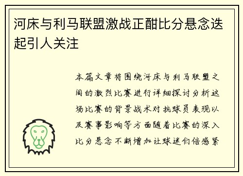 河床与利马联盟激战正酣比分悬念迭起引人关注