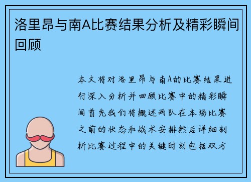 洛里昂与南A比赛结果分析及精彩瞬间回顾