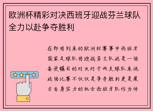 欧洲杯精彩对决西班牙迎战芬兰球队全力以赴争夺胜利