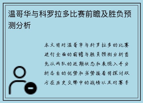 温哥华与科罗拉多比赛前瞻及胜负预测分析