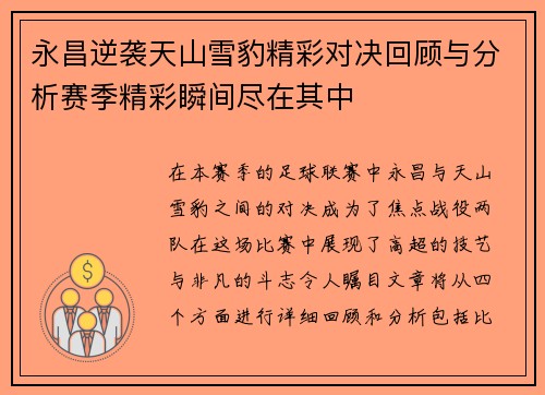 永昌逆袭天山雪豹精彩对决回顾与分析赛季精彩瞬间尽在其中