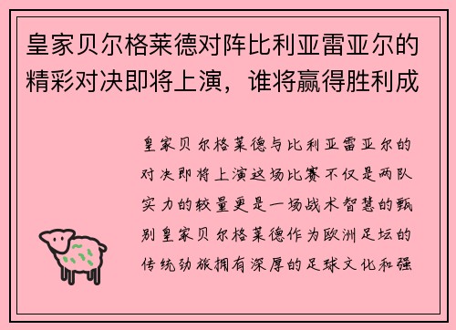 皇家贝尔格莱德对阵比利亚雷亚尔的精彩对决即将上演，谁将赢得胜利成为焦点