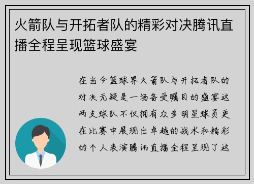 火箭队与开拓者队的精彩对决腾讯直播全程呈现篮球盛宴