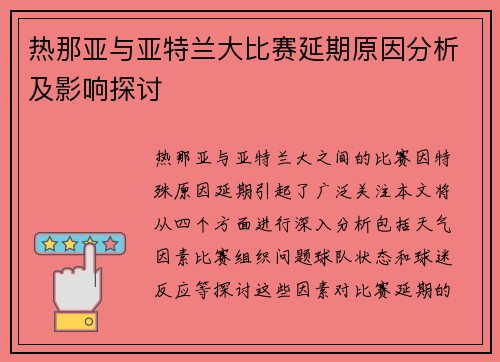 热那亚与亚特兰大比赛延期原因分析及影响探讨