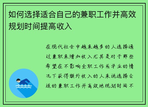 如何选择适合自己的兼职工作并高效规划时间提高收入