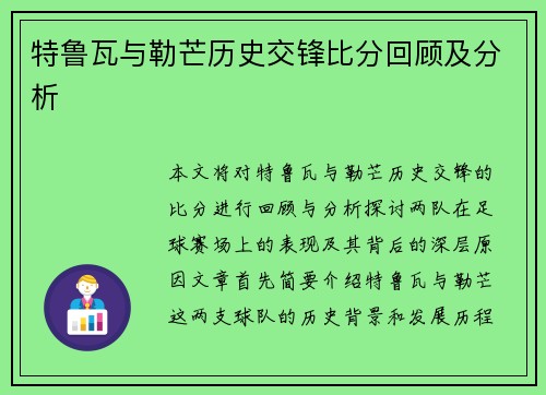 特鲁瓦与勒芒历史交锋比分回顾及分析