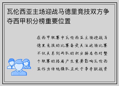 瓦伦西亚主场迎战马德里竞技双方争夺西甲积分榜重要位置