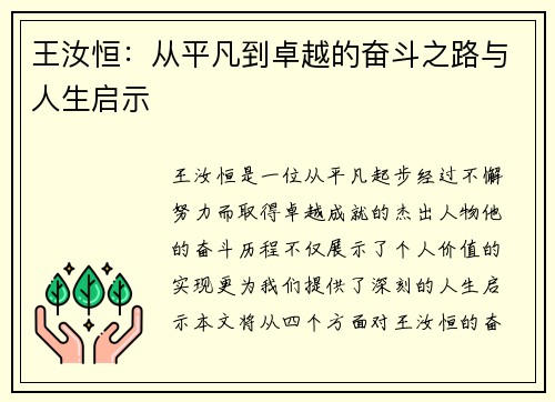 王汝恒：从平凡到卓越的奋斗之路与人生启示