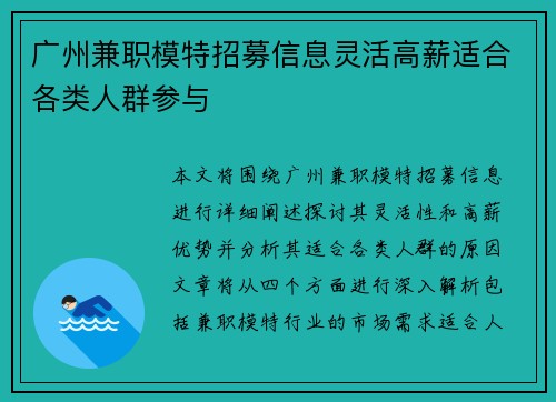 广州兼职模特招募信息灵活高薪适合各类人群参与