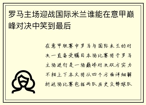 罗马主场迎战国际米兰谁能在意甲巅峰对决中笑到最后