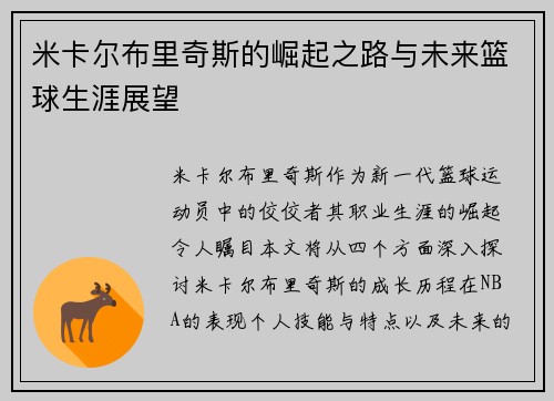 米卡尔布里奇斯的崛起之路与未来篮球生涯展望
