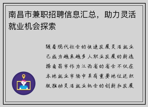 南昌市兼职招聘信息汇总，助力灵活就业机会探索
