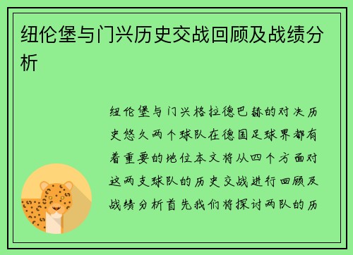 纽伦堡与门兴历史交战回顾及战绩分析