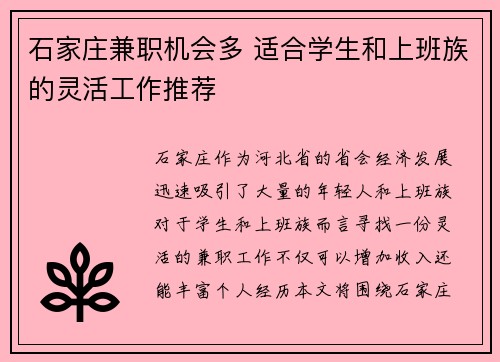 石家庄兼职机会多 适合学生和上班族的灵活工作推荐
