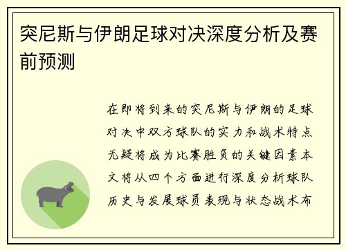 突尼斯与伊朗足球对决深度分析及赛前预测
