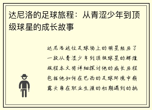 达尼洛的足球旅程：从青涩少年到顶级球星的成长故事