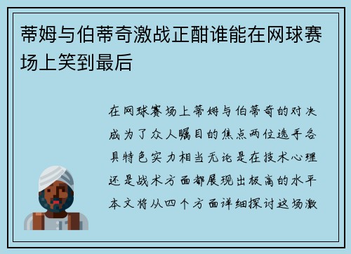 蒂姆与伯蒂奇激战正酣谁能在网球赛场上笑到最后