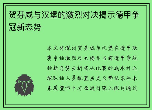 贺芬咸与汉堡的激烈对决揭示德甲争冠新态势