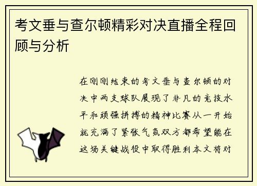考文垂与查尔顿精彩对决直播全程回顾与分析