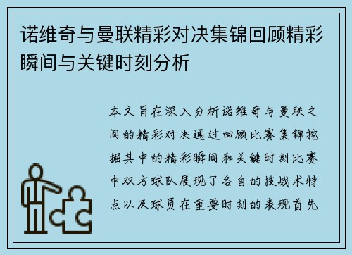 诺维奇与曼联精彩对决集锦回顾精彩瞬间与关键时刻分析