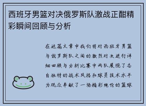 西班牙男篮对决俄罗斯队激战正酣精彩瞬间回顾与分析