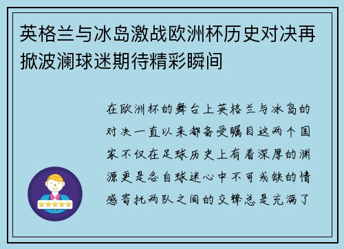 英格兰与冰岛激战欧洲杯历史对决再掀波澜球迷期待精彩瞬间