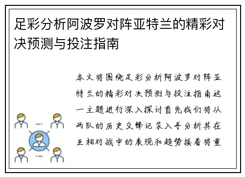 足彩分析阿波罗对阵亚特兰的精彩对决预测与投注指南