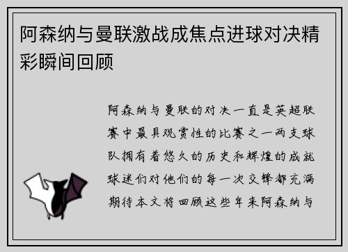 阿森纳与曼联激战成焦点进球对决精彩瞬间回顾