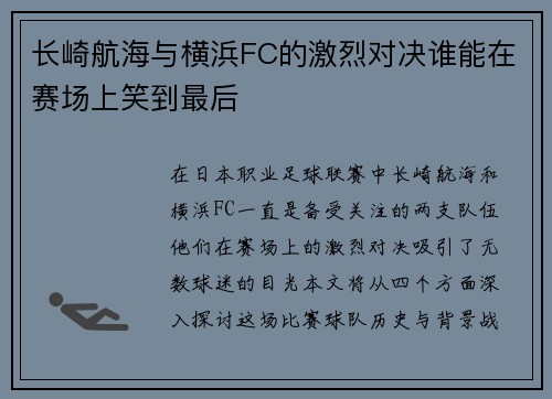 长崎航海与横浜FC的激烈对决谁能在赛场上笑到最后