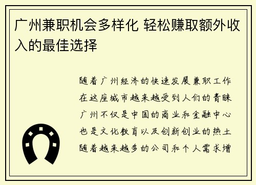 广州兼职机会多样化 轻松赚取额外收入的最佳选择