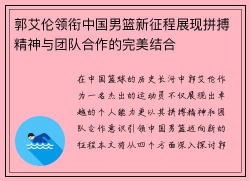 郭艾伦领衔中国男篮新征程展现拼搏精神与团队合作的完美结合