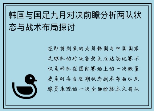 韩国与国足九月对决前瞻分析两队状态与战术布局探讨