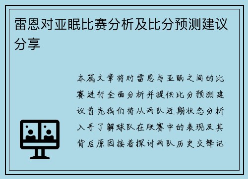 雷恩对亚眠比赛分析及比分预测建议分享