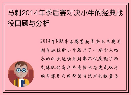 马刺2014年季后赛对决小牛的经典战役回顾与分析