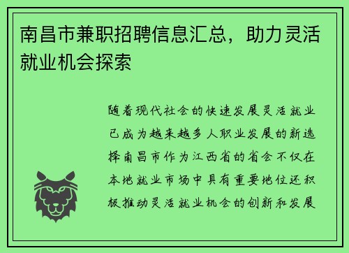 南昌市兼职招聘信息汇总，助力灵活就业机会探索