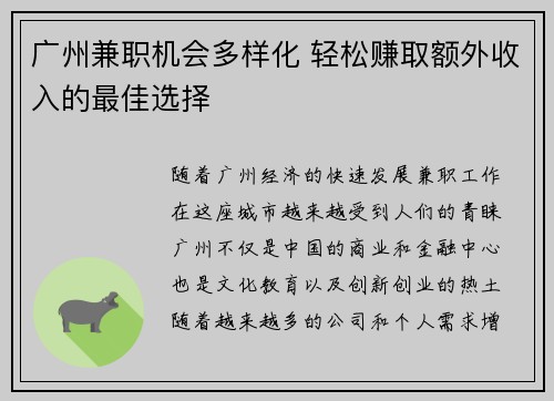 广州兼职机会多样化 轻松赚取额外收入的最佳选择