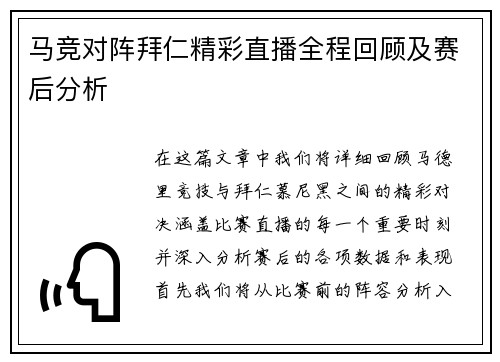 马竞对阵拜仁精彩直播全程回顾及赛后分析