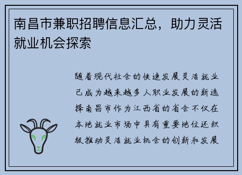 南昌市兼职招聘信息汇总，助力灵活就业机会探索