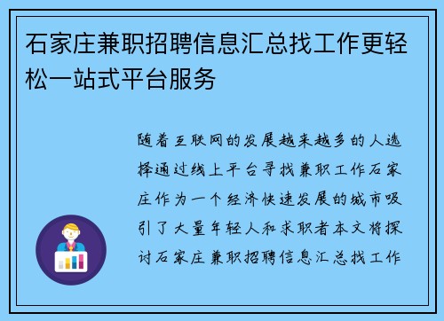 石家庄兼职招聘信息汇总找工作更轻松一站式平台服务
