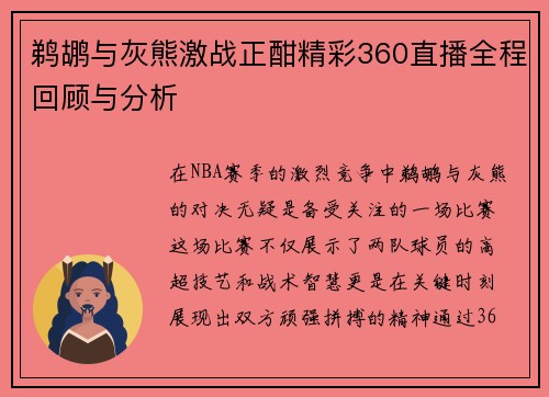 鹈鹕与灰熊激战正酣精彩360直播全程回顾与分析