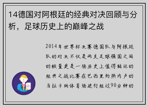 14德国对阿根廷的经典对决回顾与分析，足球历史上的巅峰之战