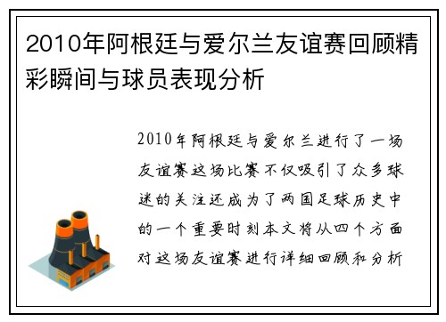 2010年阿根廷与爱尔兰友谊赛回顾精彩瞬间与球员表现分析