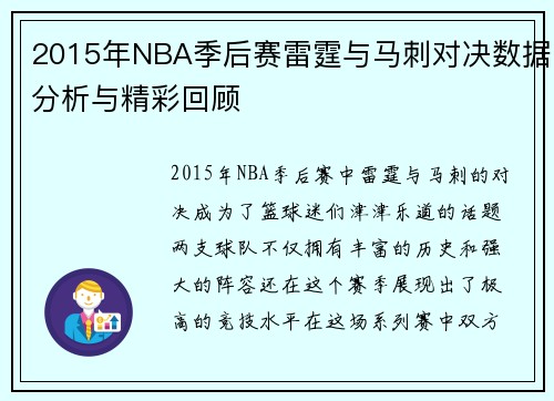 2015年NBA季后赛雷霆与马刺对决数据分析与精彩回顾