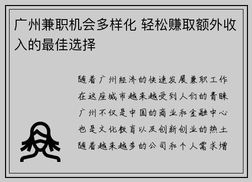 广州兼职机会多样化 轻松赚取额外收入的最佳选择