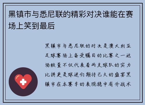 黑镇市与悉尼联的精彩对决谁能在赛场上笑到最后