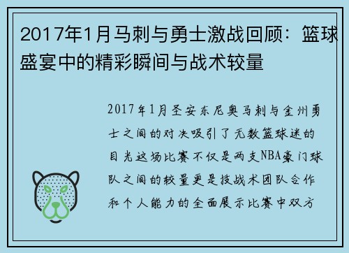 2017年1月马刺与勇士激战回顾：篮球盛宴中的精彩瞬间与战术较量