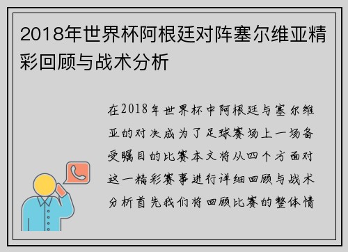 2018年世界杯阿根廷对阵塞尔维亚精彩回顾与战术分析