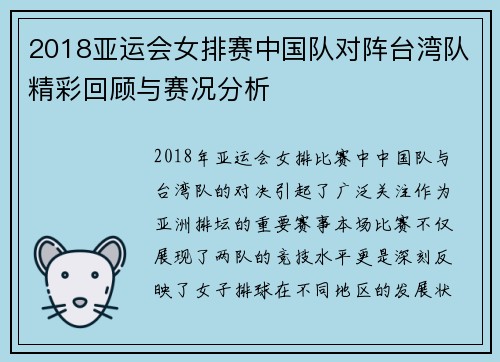 2018亚运会女排赛中国队对阵台湾队精彩回顾与赛况分析